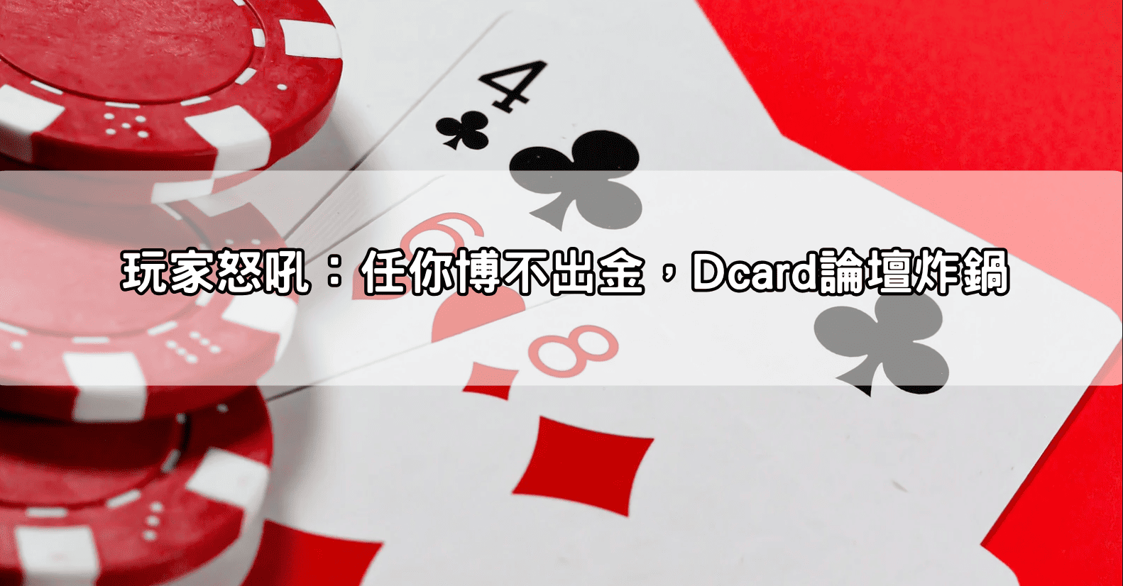 玩家怒吼:任你博不出金,Dcard論壇炸鍋