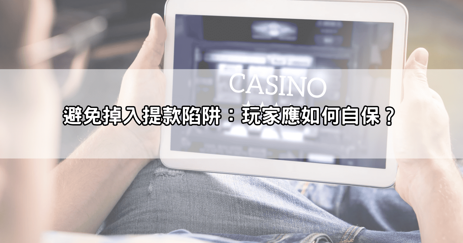 避免掉入提款陷阱:玩家應如何自保?