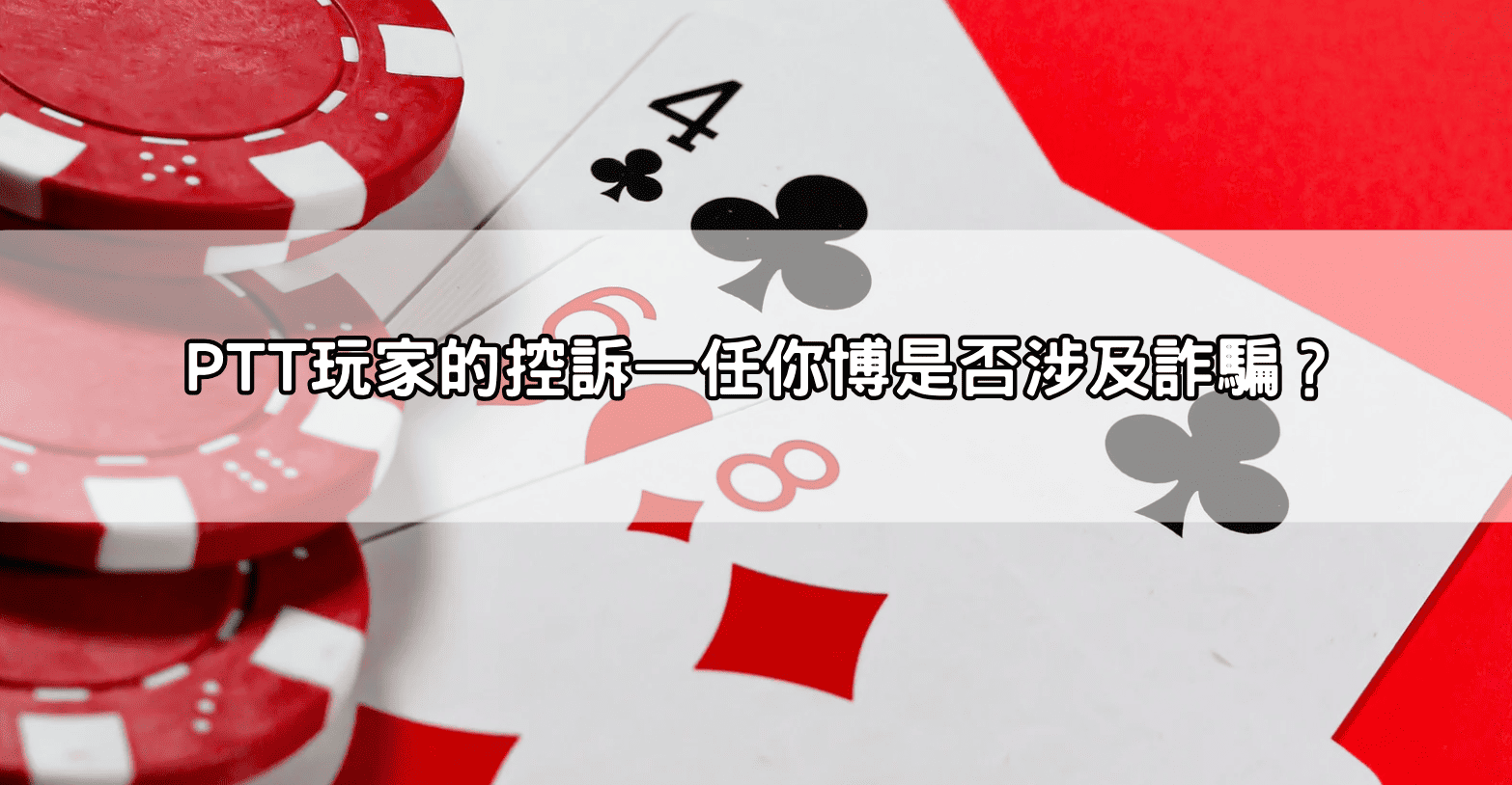 PTT玩家的控訴—任你博是否涉及詐騙?