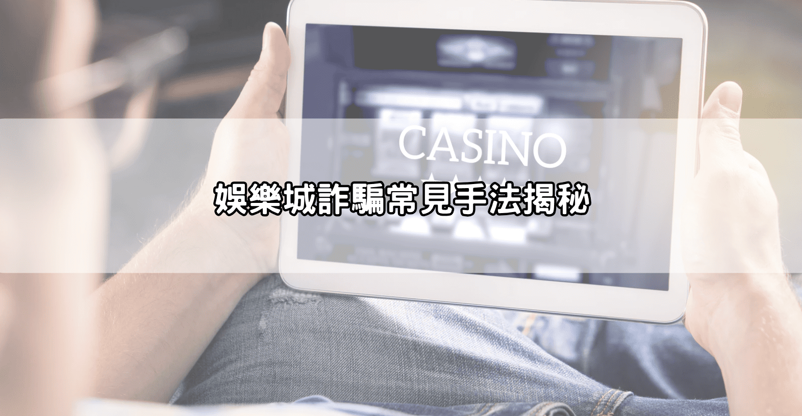 娛樂城詐騙常見手法揭秘