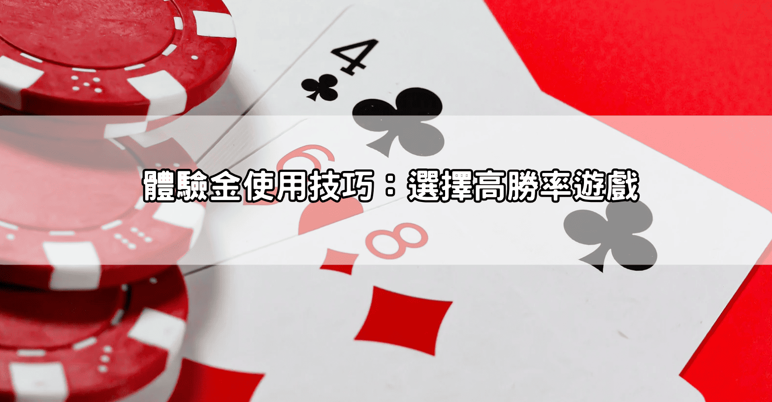 體驗金使用技巧:選擇高勝率遊戲