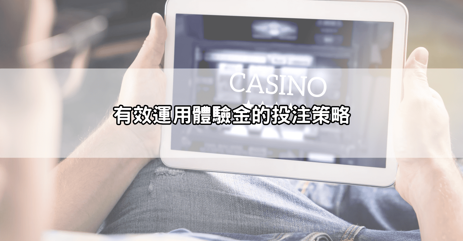 有效運用體驗金的投注策略