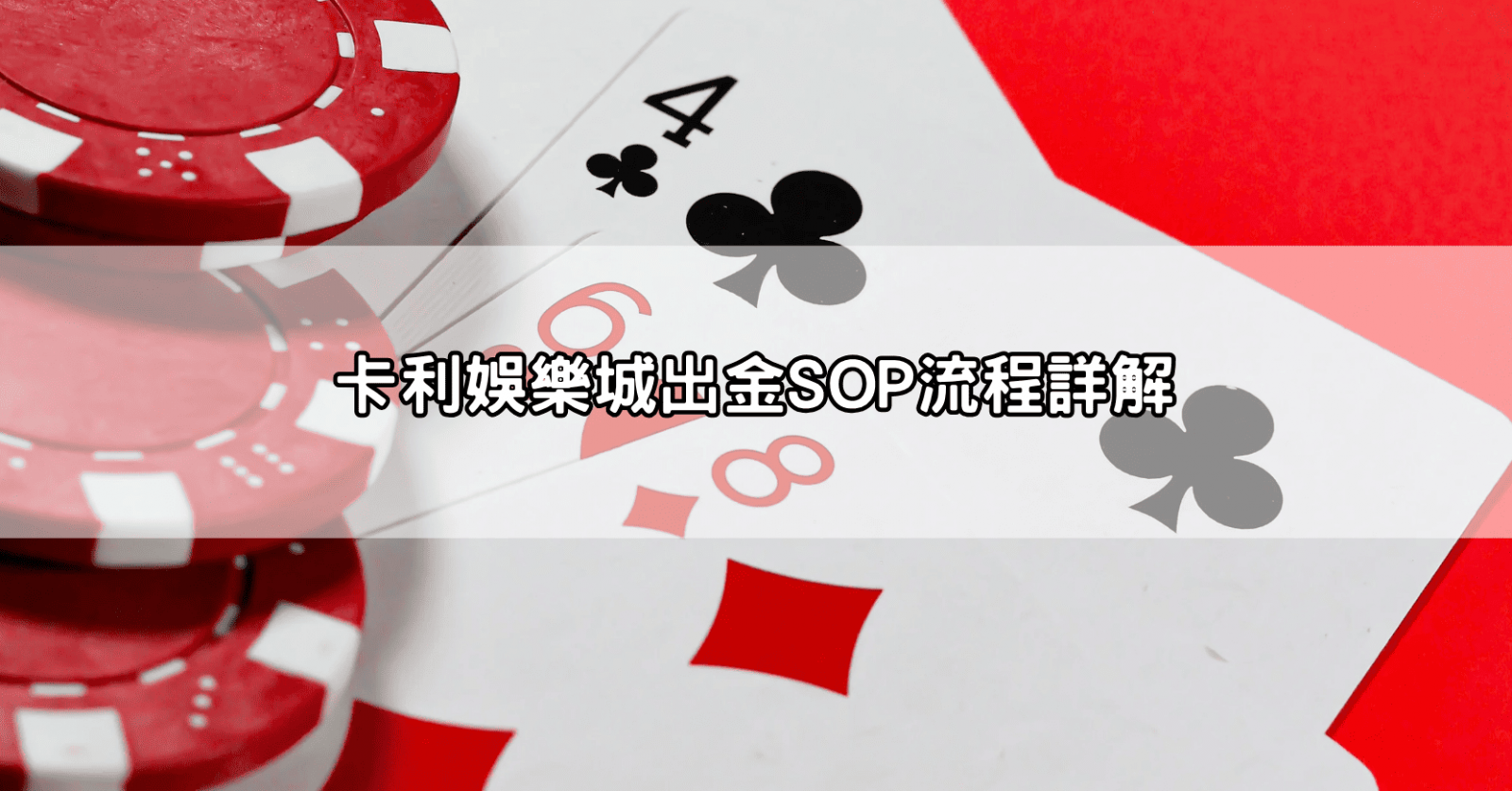 卡利娛樂城出金SOP流程詳解